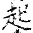 「起」字