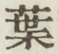 글자 葉