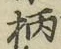 Character 柄