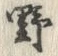 글자 野