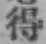 글자 得