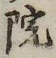 位置 確認된 院