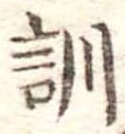 位置定マレル訓
