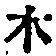 글자 木