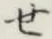 글자 せ