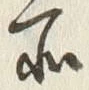 字所