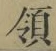文字領