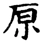글자 原