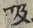 글자 吸