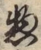 글자 惣