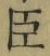 字臣