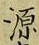 글자 源