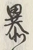 글자 暴