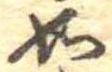 如 위치 확인됨