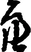Đã định vị 亮
