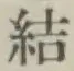 글자 結