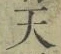 Chữ 天