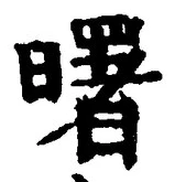 Chữ 曙