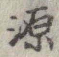 源 위치 확인됨
