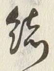 글자 結