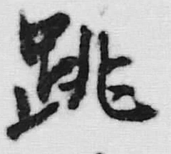 文字毘
