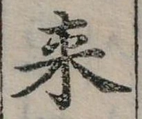 Đã định vị 來