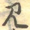 位置定マレル未定
