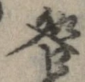 咎 위치 확인됨