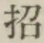 글자 招