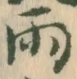 Chữ 雨