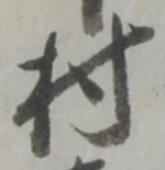 村 위치 확인됨