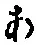 文字 あ