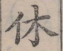 休 위치 확인됨