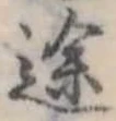 途 위치 확인됨