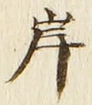 글자 岸