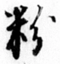 Chữ 粉
