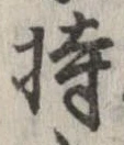 已定位持