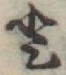 𛁻の位置