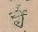 寺 위치 확인됨
