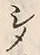 文字シ