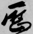 歴 위치 확인됨