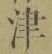 文字津