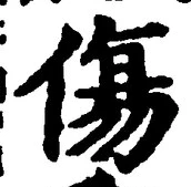 글자 傷