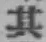 字其