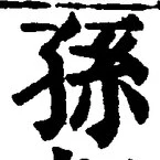 文字孫