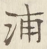 글자 浦