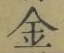字金
