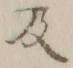 字及