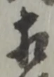 㐌定位相