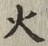 글자 火
